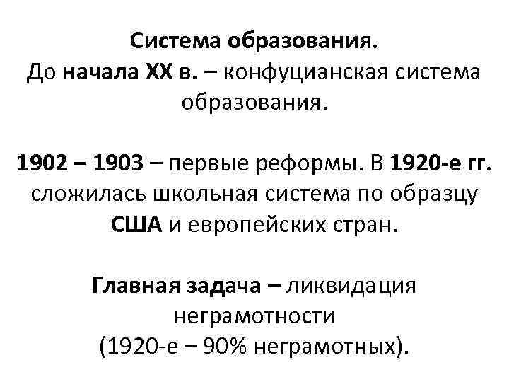 Система образования. До начала ХХ в. – конфуцианская система образования. 1902 – 1903 –