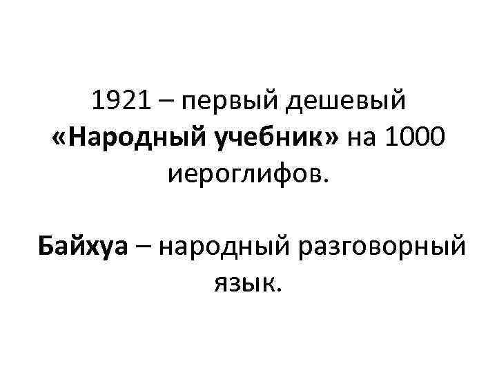 1921 – первый дешевый «Народный учебник» на 1000 иероглифов. Байхуа – народный разговорный язык.