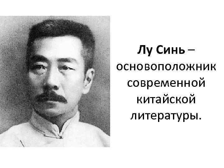 Синь китайский. Лу синь писатель. Лу Сунь китайский писатель. Лу синь китайский Горький. Достижения литературы в Китае.