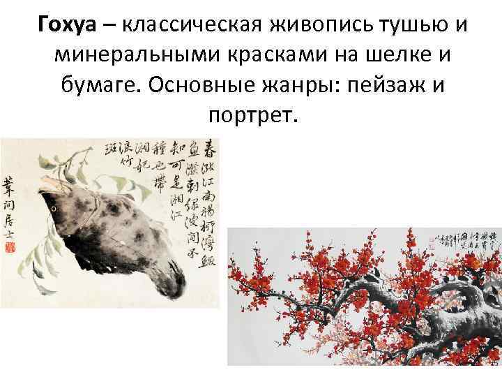 Гохуа – классическая живопись тушью и минеральными красками на шелке и бумаге. Основные жанры: