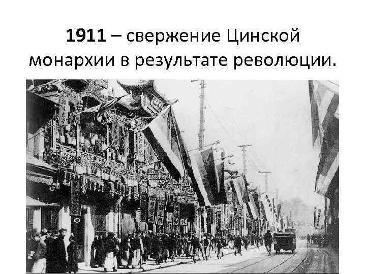 1911 – свержение Цинской монархии в результате революции. 