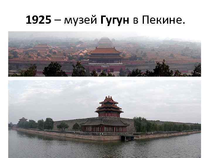 1925 – музей Гугун в Пекине. 