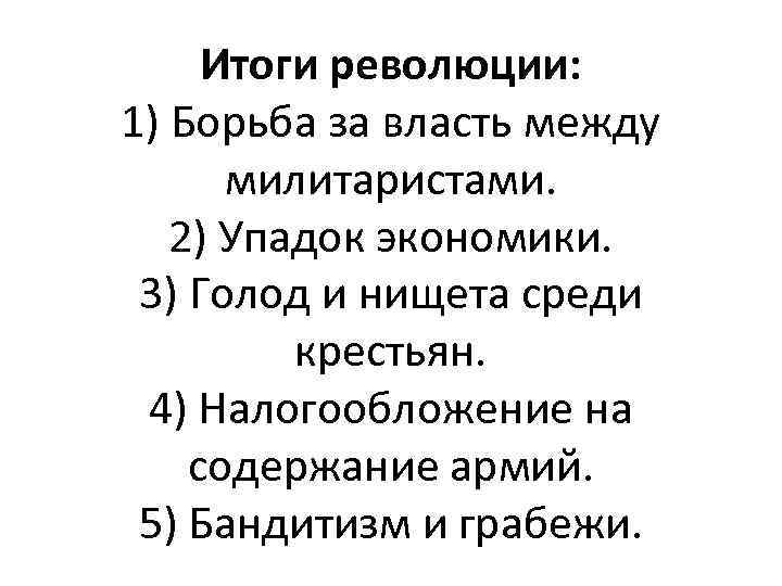 Итоги революции: 1) Борьба за власть между милитаристами. 2) Упадок экономики. 3) Голод и