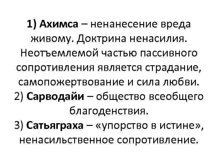 1) Ахимса – ненанесение вреда живому. Доктрина ненасилия. Неотъемлемой частью пассивного сопротивления является страдание,