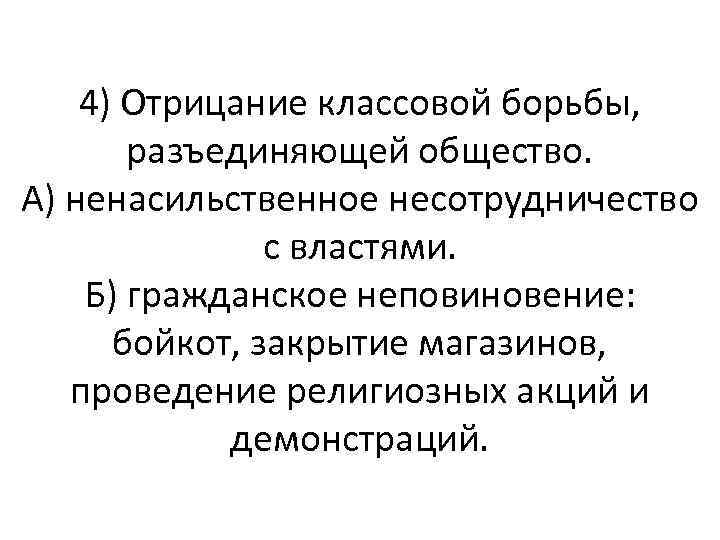 4) Отрицание классовой борьбы, разъединяющей общество. А) ненасильственное несотрудничество с властями. Б) гражданское неповиновение: