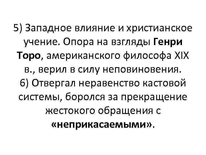 5) Западное влияние и христианское учение. Опора на взгляды Генри Торо, американского философа XIX