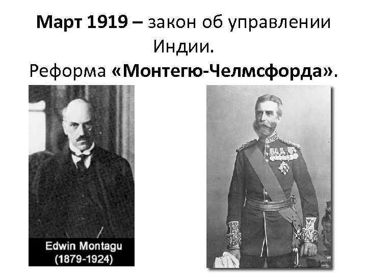 Март 1919 – закон об управлении Индии. Реформа «Монтегю-Челмсфорда» . 