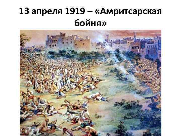 13 апреля 1919 – «Амритсарская бойня» 