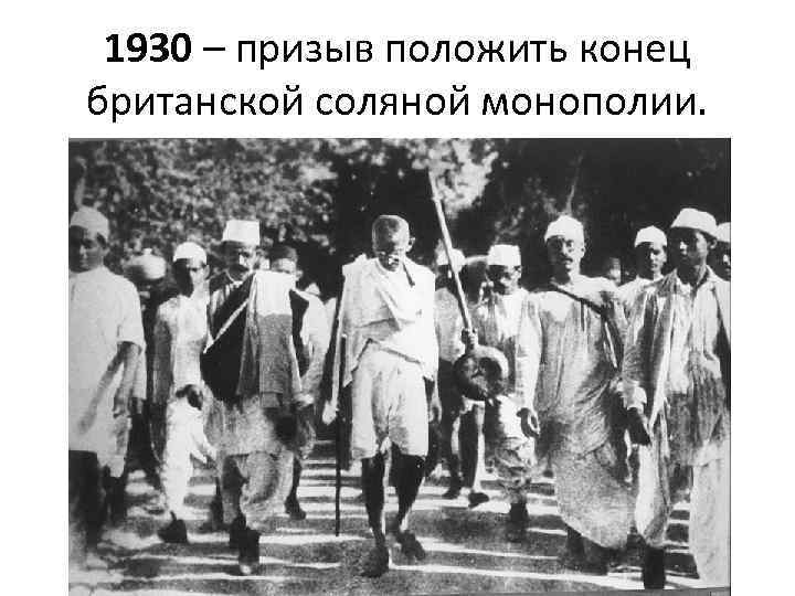 1930 – призыв положить конец британской соляной монополии. 