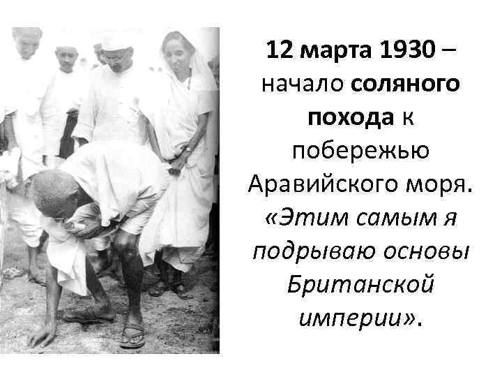 12 марта 1930 – начало соляного похода к побережью Аравийского моря. «Этим самым я