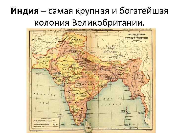 Индия – самая крупная и богатейшая колония Великобритании. 
