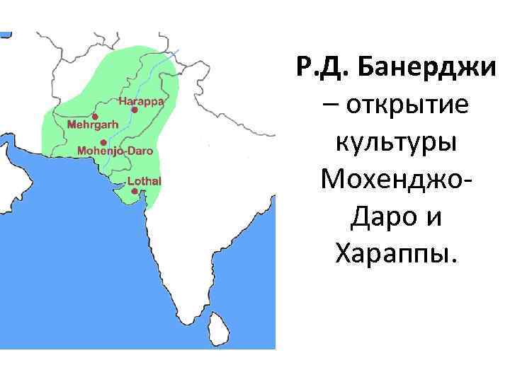Р. Д. Банерджи – открытие культуры Мохенджо. Даро и Хараппы. 