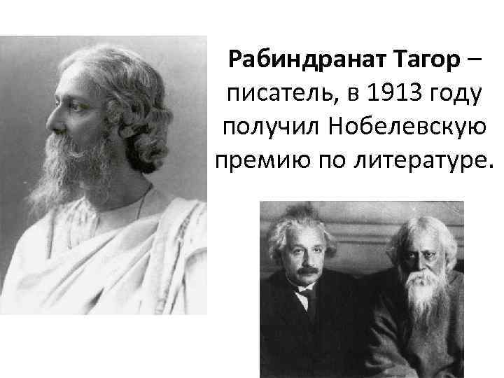 Рабиндранат Тагор – писатель, в 1913 году получил Нобелевскую премию по литературе. 