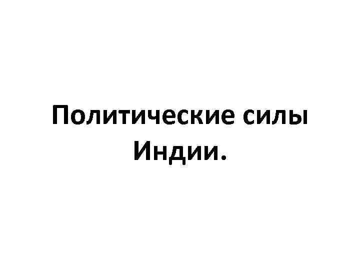 Политические силы Индии. 
