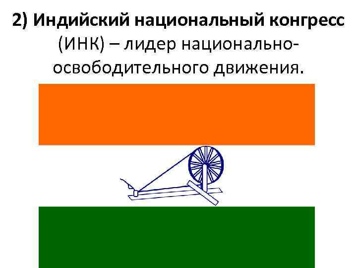 2) Индийский национальный конгресс (ИНК) – лидер национальноосвободительного движения. 