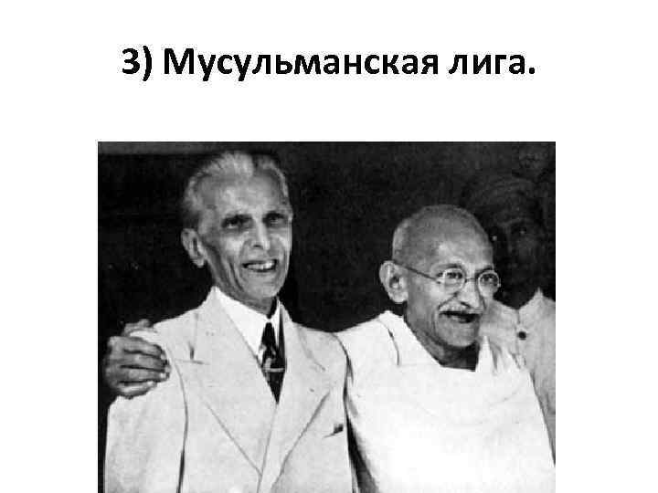 3) Мусульманская лига. 