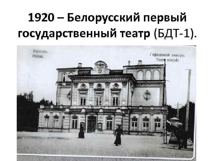 1920 – Белорусский первый государственный театр (БДТ-1). 