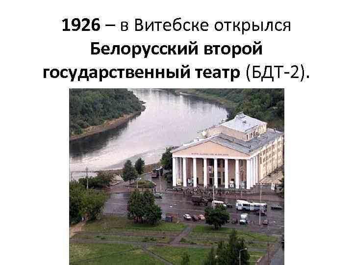 1926 – в Витебске открылся Белорусский второй государственный театр (БДТ-2). 