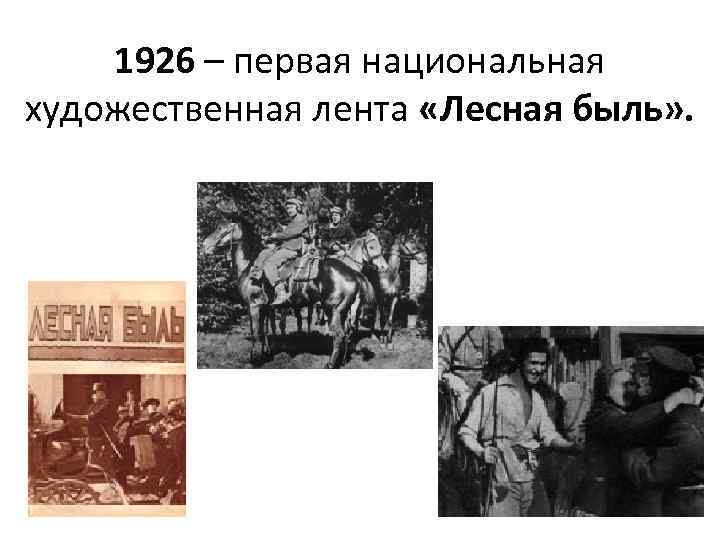 1926 – первая национальная художественная лента «Лесная быль» . 