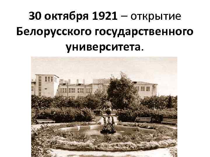 30 октября 1921 – открытие Белорусского государственного университета. 