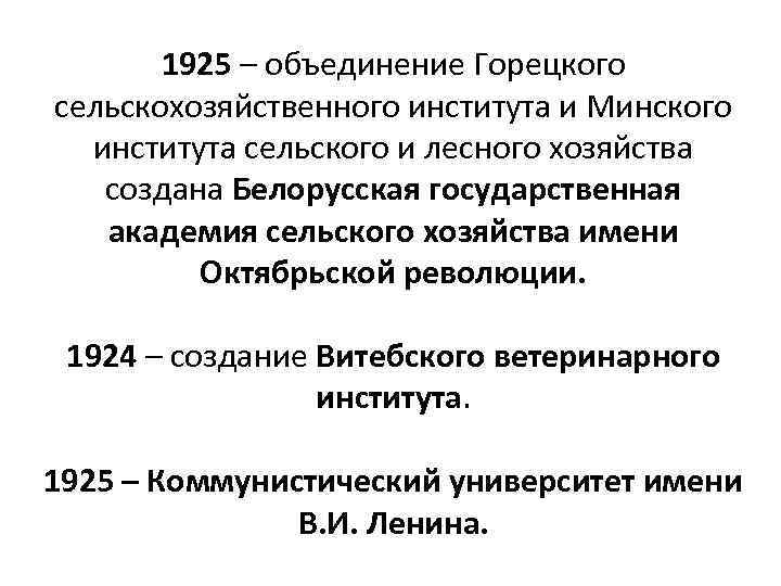 1925 – объединение Горецкого сельскохозяйственного института и Минского института сельского и лесного хозяйства создана