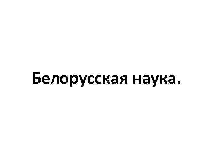 Белорусская наука. 