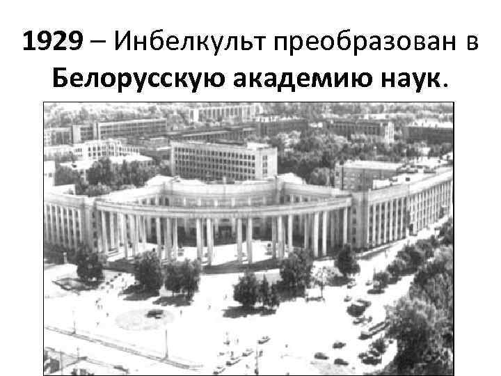 1929 – Инбелкульт преобразован в Белорусскую академию наук. 