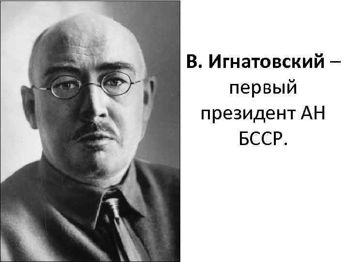 В. Игнатовский – первый президент АН БССР. 
