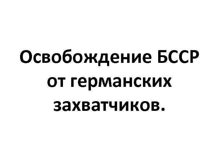 Освобождение БССР от германских захватчиков. 