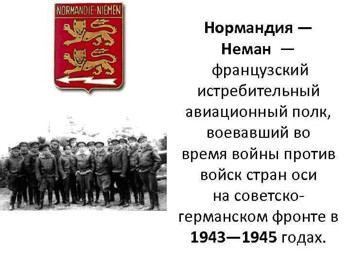 Нормандия — Неман — французский истребительный авиационный полк, воевавший во время войны против войск