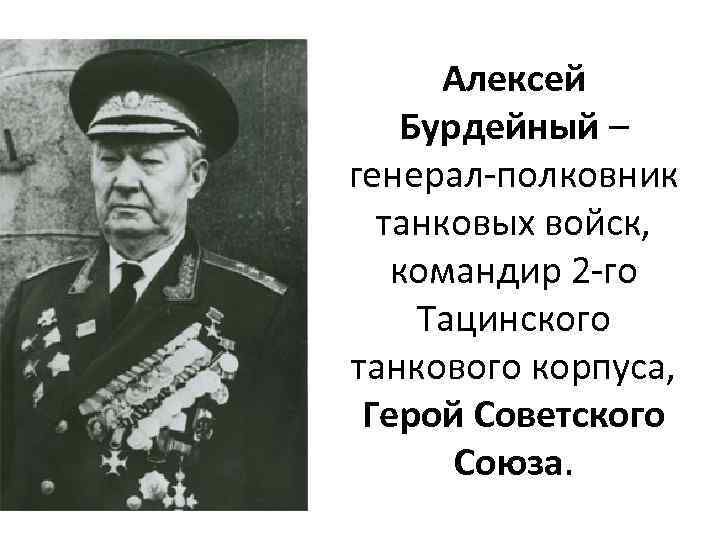 Алексей Бурдейный – генерал-полковник танковых войск, командир 2 -го Тацинского танкового корпуса, Герой Советского