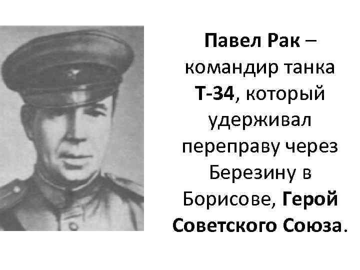 Павел Рак – командир танка Т-34, который удерживал переправу через Березину в Борисове, Герой