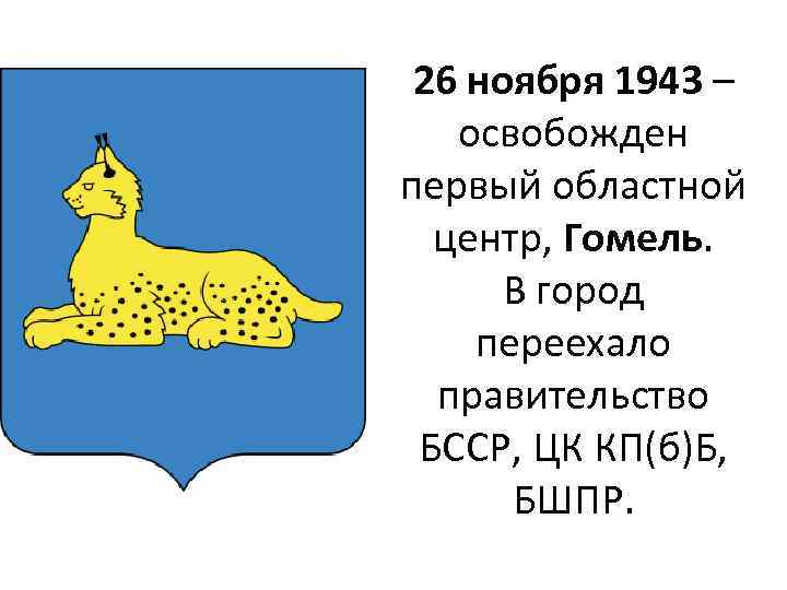 26 ноября 1943 – освобожден первый областной центр, Гомель. В город переехало правительство БССР,