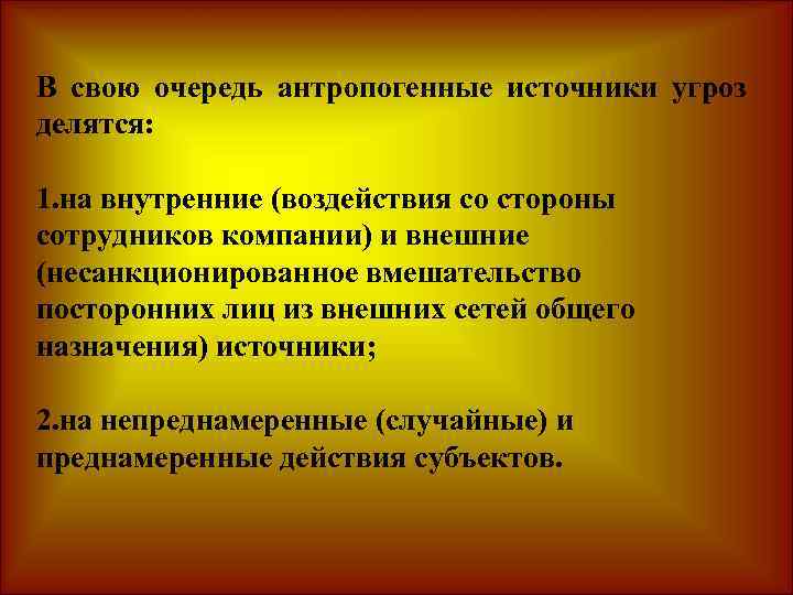 В свою очередь антропогенные источники угроз делятся: 1. на внутренние (воздействия со стороны сотрудников