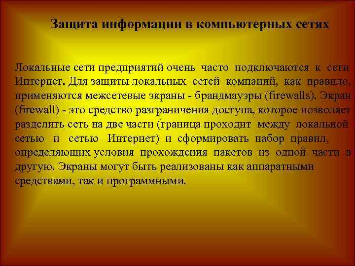 Способы защиты доступности информации в компьютерных системах