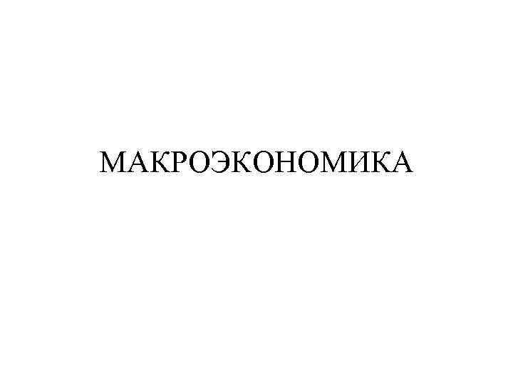 МАКРОЭКОНОМИКА 