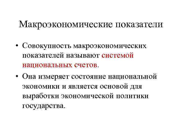 Макроэкономические показатели • Совокупность макроэкономических показателей называют системой национальных счетов. • Она измеряет состояние