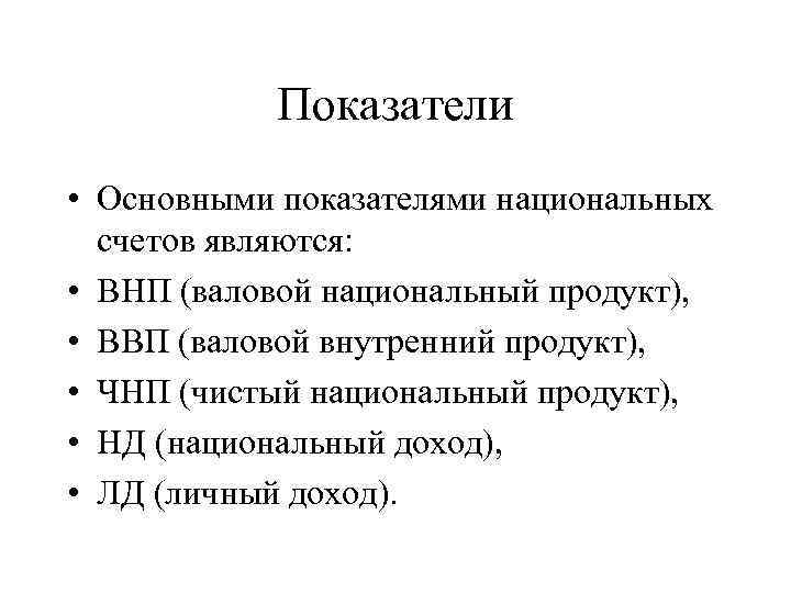 Показатели • Основными показателями национальных счетов являются: • ВНП (валовой национальный продукт), • ВВП