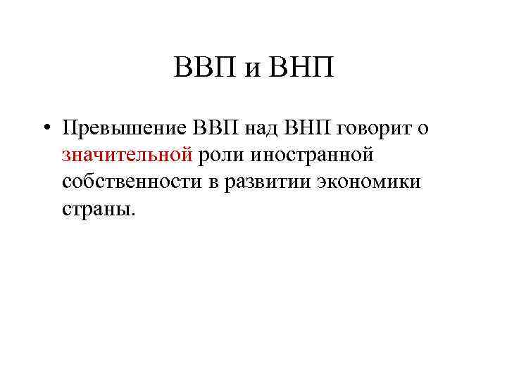 ВВП и ВНП • Превышение ВВП над ВНП говорит о значительной роли иностранной собственности