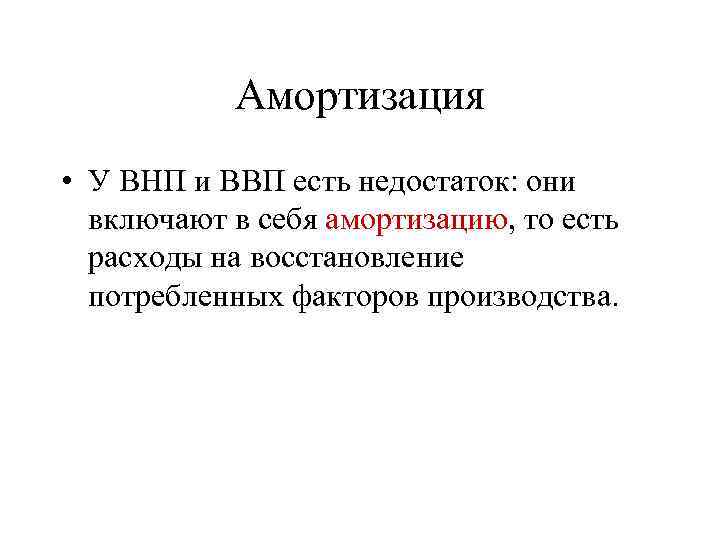 Амортизация • У ВНП и ВВП есть недостаток: они включают в себя амортизацию, то