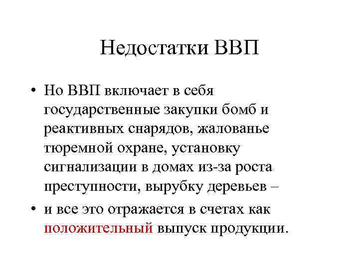 Недостатки ВВП • Но ВВП включает в себя государственные закупки бомб и реактивных снарядов,