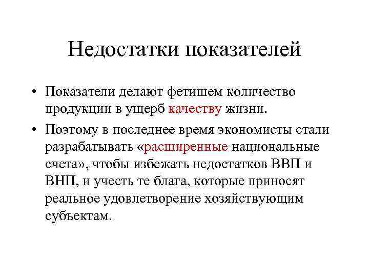 Недостатки показателей • Показатели делают фетишем количество продукции в ущерб качеству жизни. • Поэтому