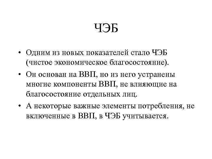 ЧЭБ • Одним из новых показателей стало ЧЭБ (чистое экономическое благосостояние). • Он основан