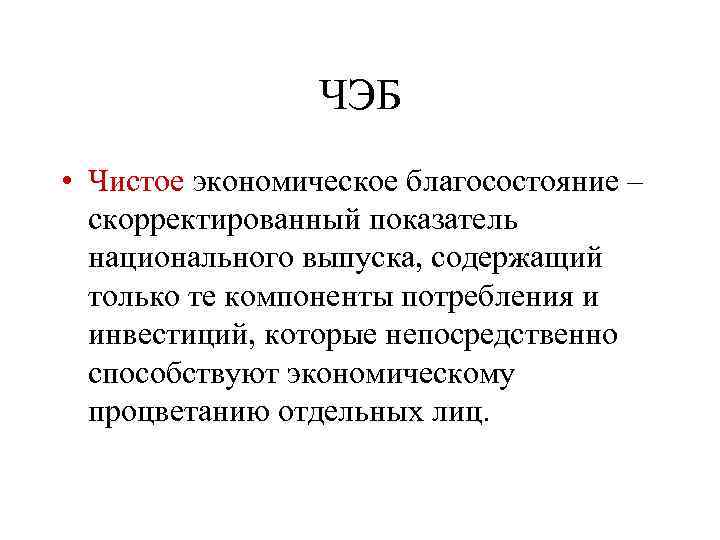 ЧЭБ • Чистое экономическое благосостояние – скорректированный показатель национального выпуска, содержащий только те компоненты