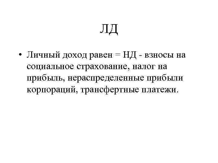 ЛД • Личный доход равен = НД - взносы на социальное страхование, налог на