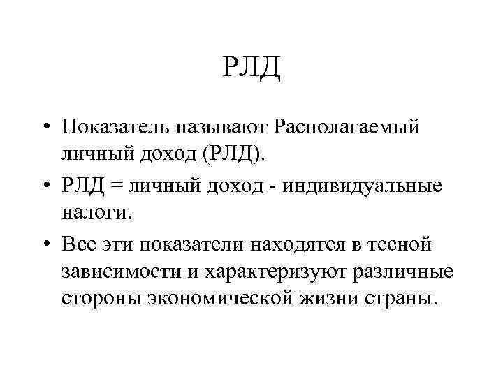 РЛД • Показатель называют Располагаемый личный доход (РЛД). • РЛД = личный доход -