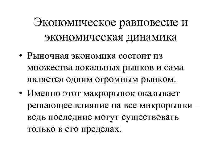 Экономическое равновесие и экономическая динамика • Рыночная экономика состоит из множества локальных рынков и