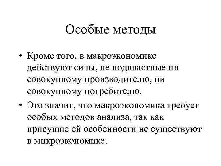 Особые методы • Кроме того, в макроэкономике действуют силы, не подвластные ни совокупному производителю,