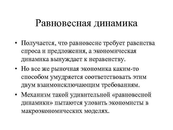 Равновесная динамика • Получается, что равновесие требует равенства спроса и предложения, а экономическая динамика