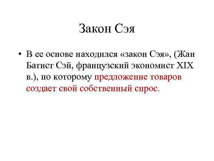 Закон Сэя • В ее основе находился «закон Сэя» , (Жан Батист Сэй, французский